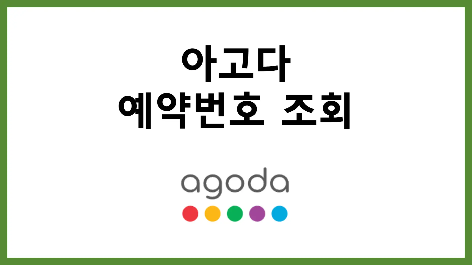아고다 예약번호 조회 및 비회원 예약 확인 방법