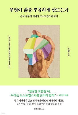 무엇이 삶을 부유하게 만드는가 / 석영중