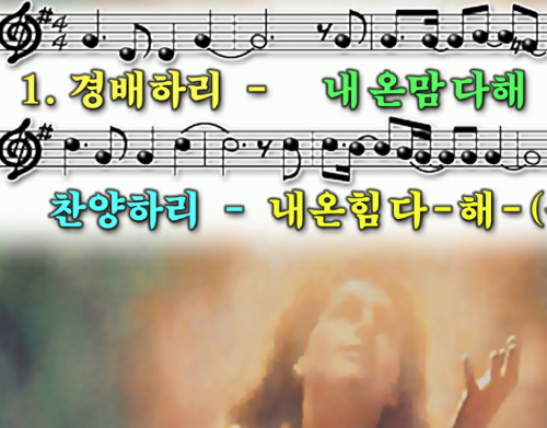 경배하리 내 온 맘 다해 악보