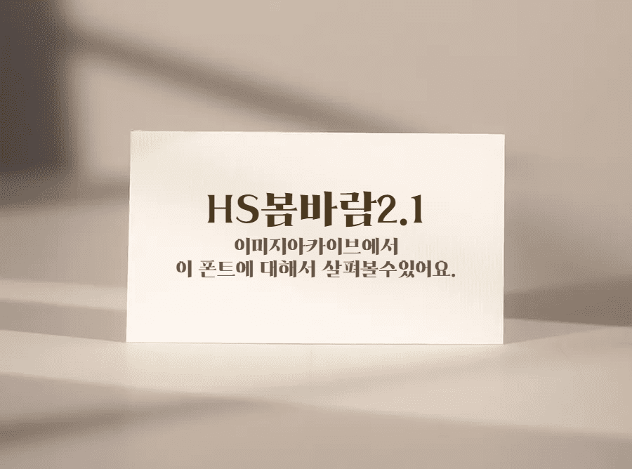 HS봄바람체 2.1 - 고전적이면서도 세련된 명조 느낌의 무료폰트