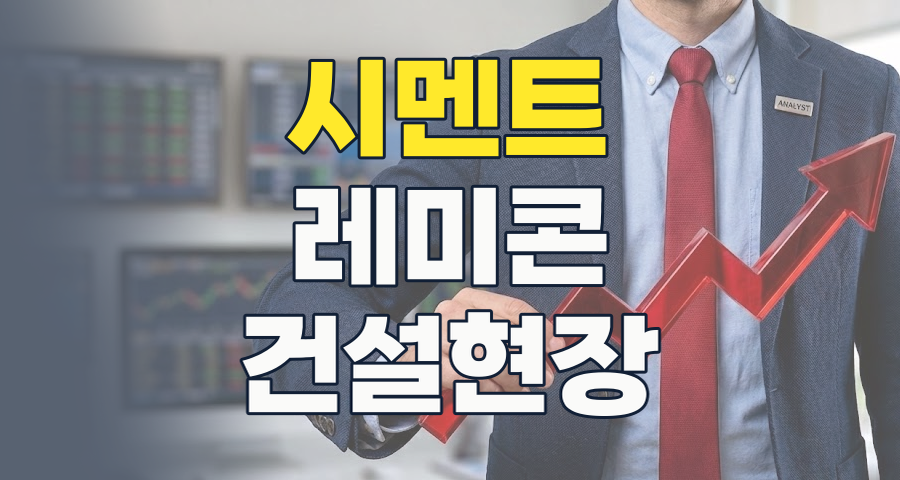 2026년 시멘트/레미콘 테마, '수요 절벽' 속 기회 탐색: 현황과 투자 전략