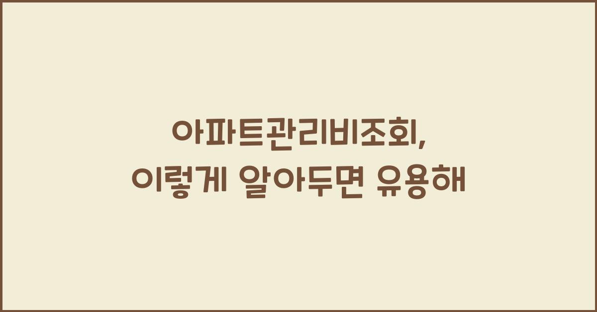 아파트관리비조회