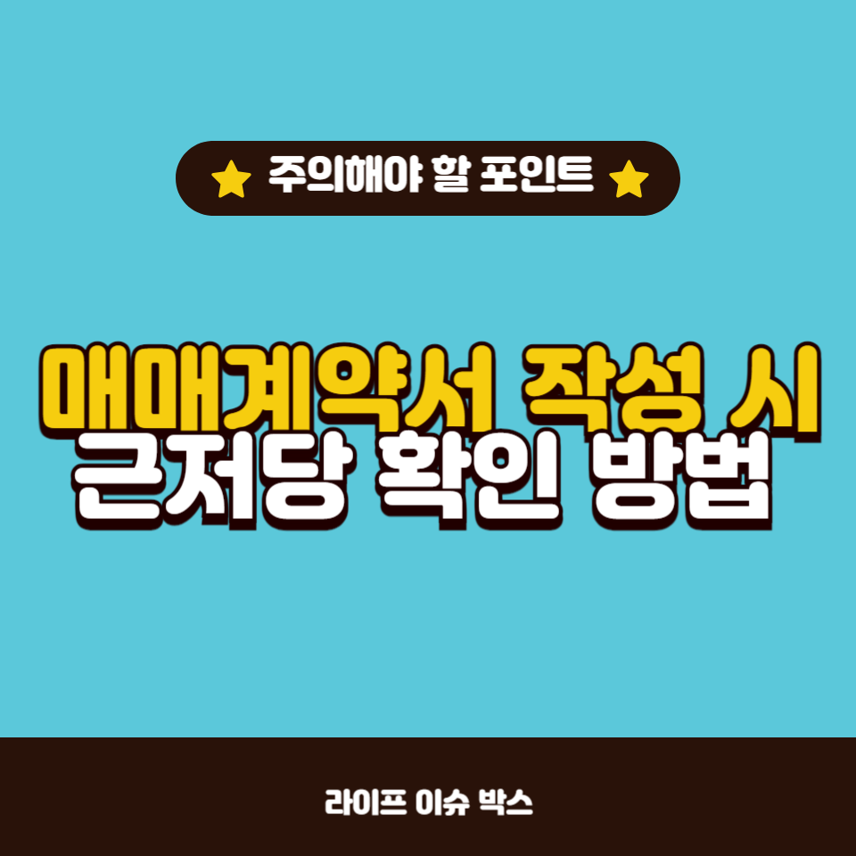 부동산 매매계약서 작성 시 근저당 설정 여부를 파악