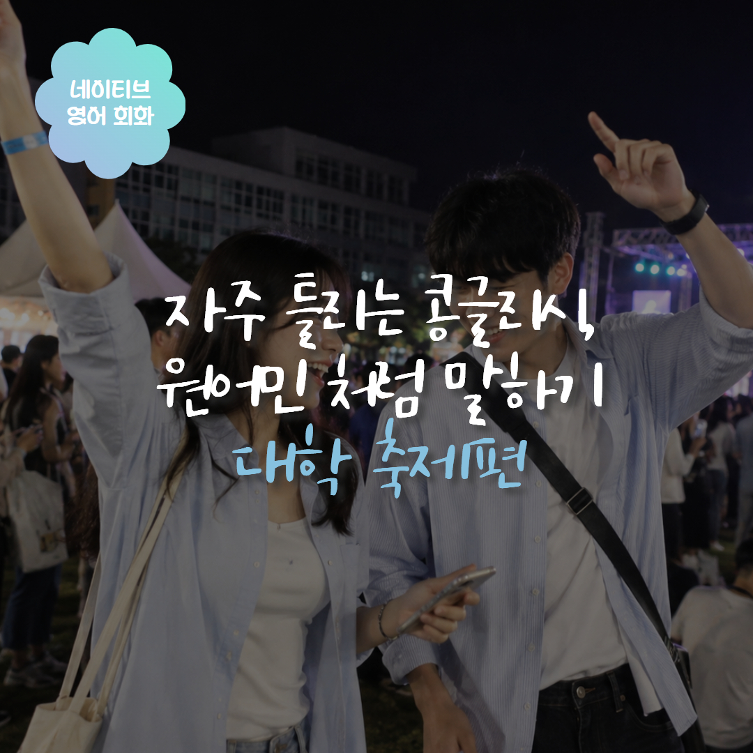 축제 라인업 영어로