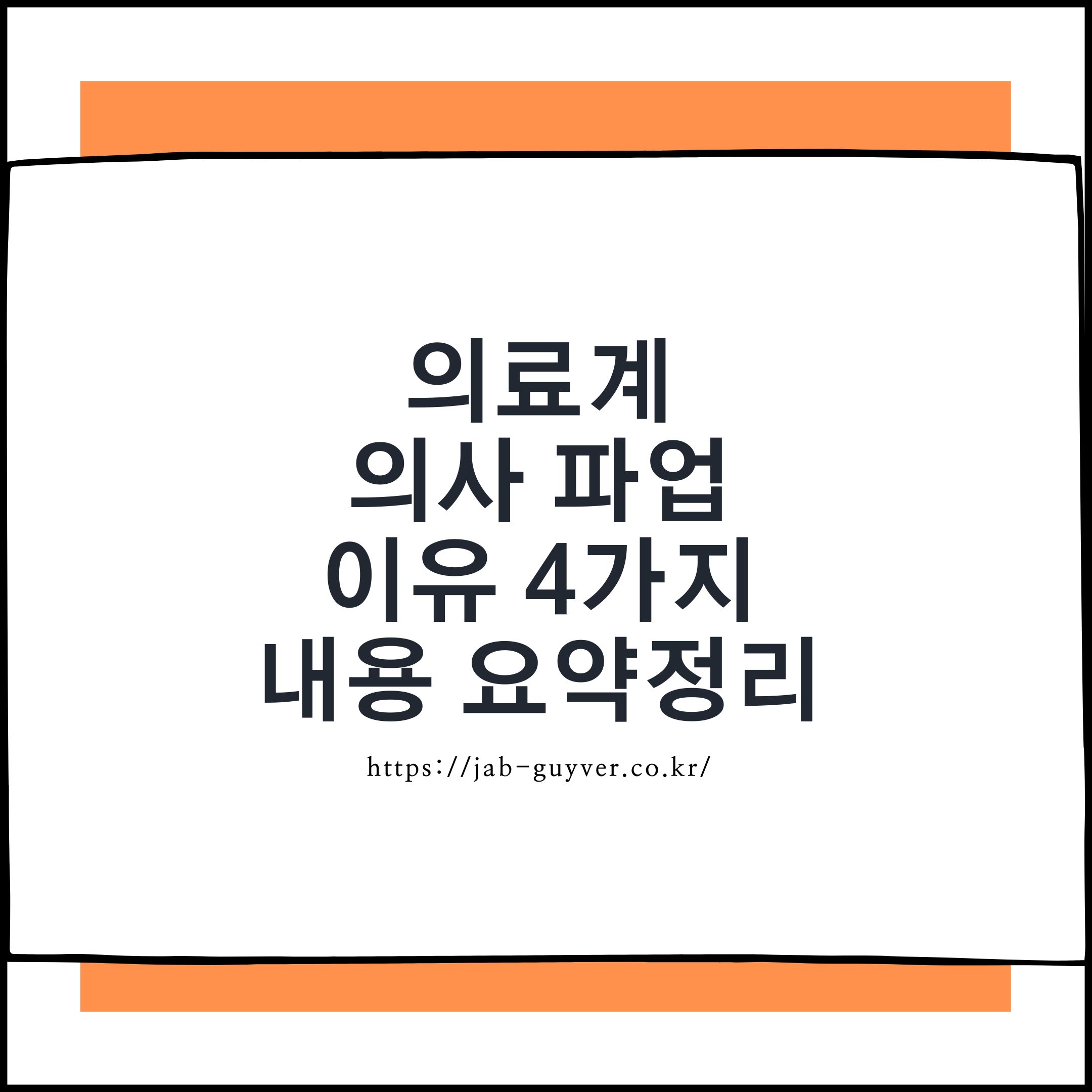 의사 파업의 배경과 해결 방안: 의료 체계의 미래를 위한 논의