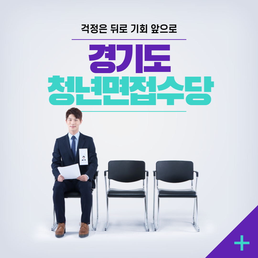2024년 1차 경기도 청년 면접수당 신청자격&#44; 신청방법 및 지원내용 총정리