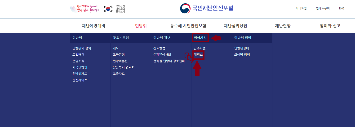 국민재난안전포털 거주지 근처 대피소 찾는 방법 - 온라인