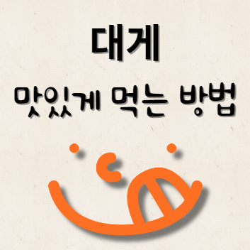 대게 맛있게 먹는 방법