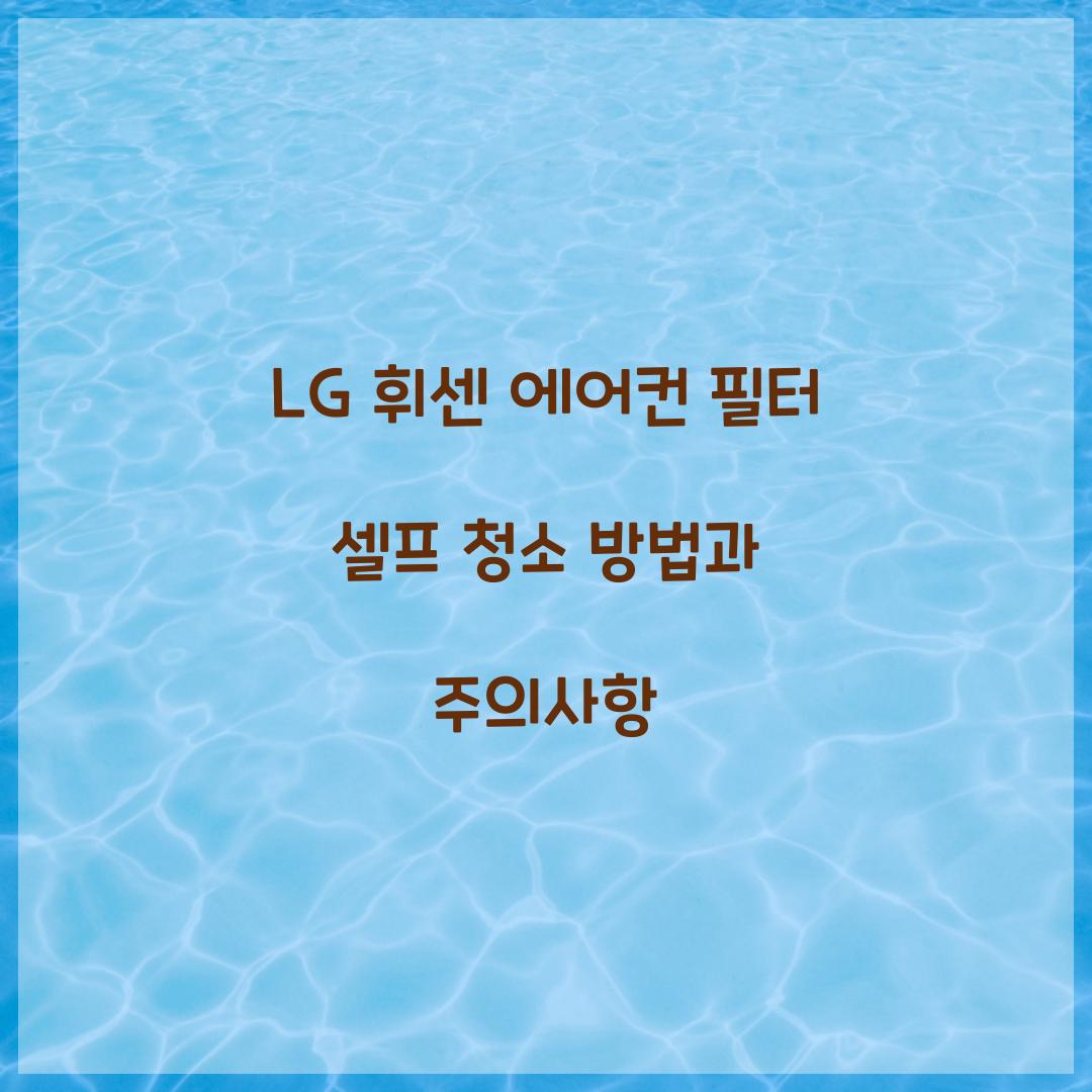 LG 휘센 에어컨 필터 셀프 청소