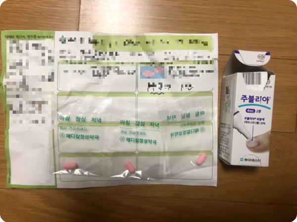 먹는 무좀약과 주불리아