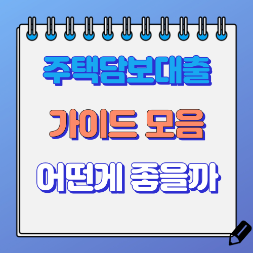 주택담보대출가이드