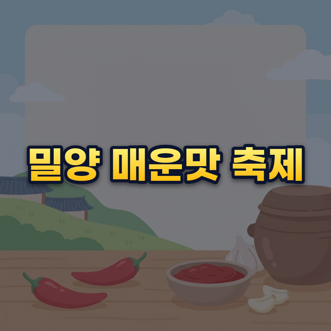 밀양 매운맛 축제