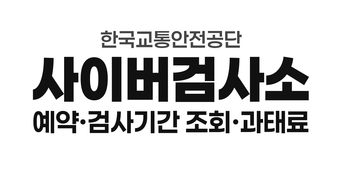 사이버검사소 자동차검사 예약 방법/검사 유효기간 조회