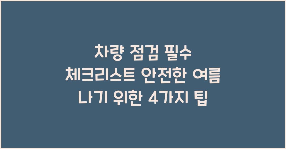 차량 점검 필수 체크리스트
