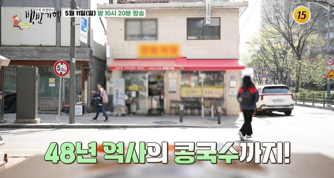 백반기행 용산 48년 콩국수