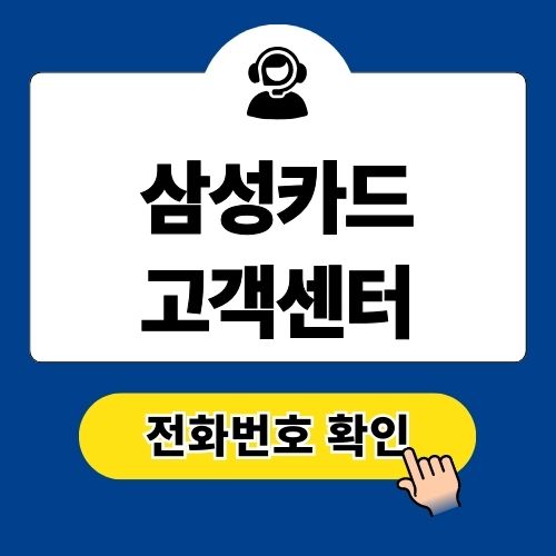 삼성카드 고객센터 전화번호 상담원 연결