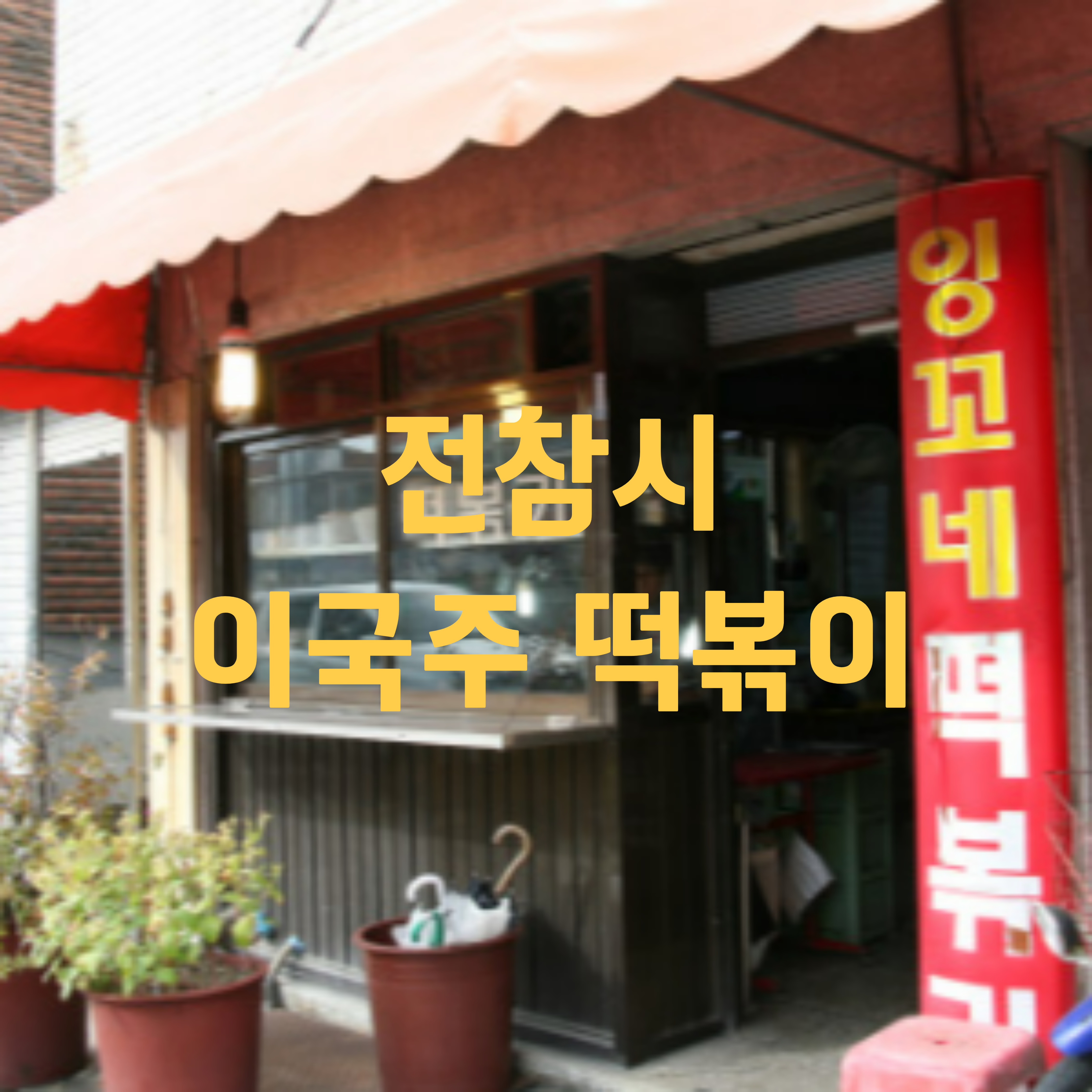 전참시 이국주 떡볶이