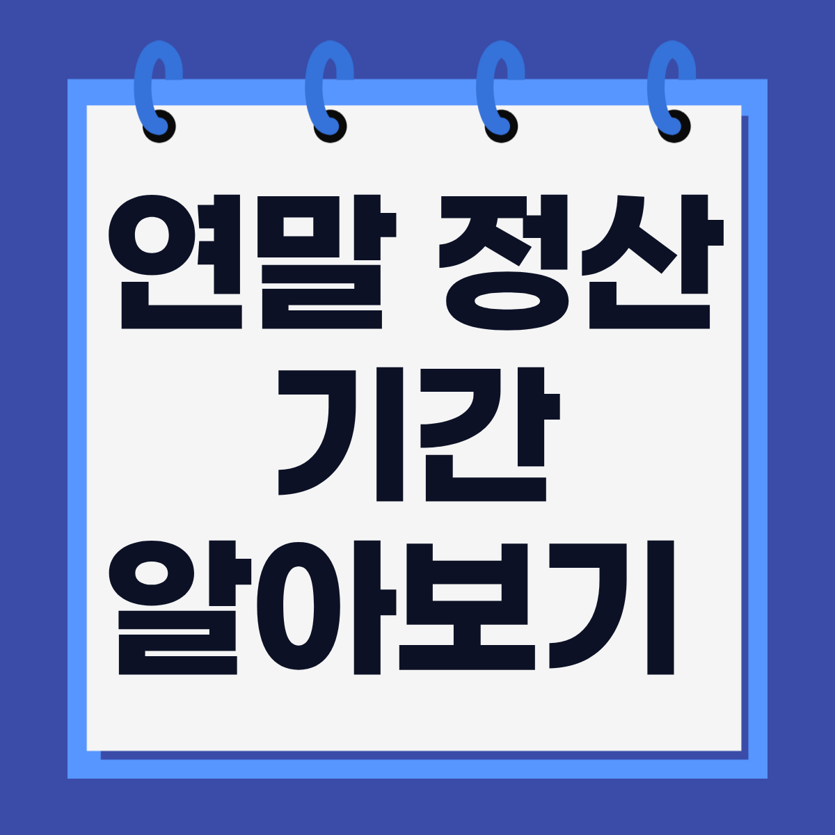 연말정산기간