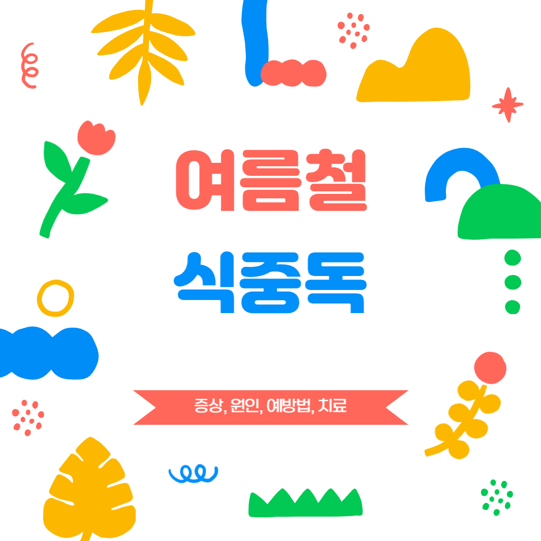 식중독 증상