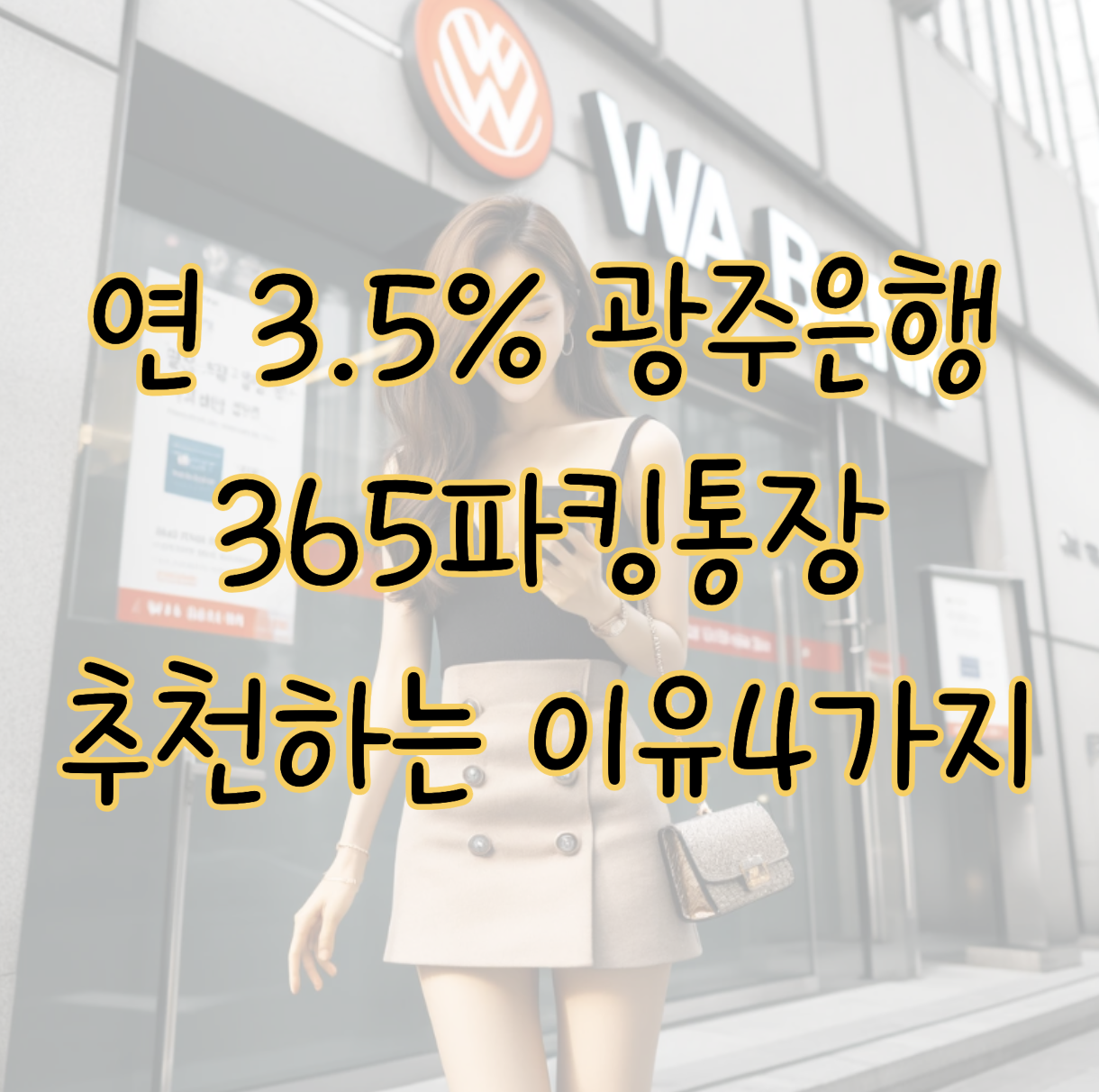 연 3.5% 월급통장 광주은행 365파킹통장 추천하는 이유 4가지 표지
