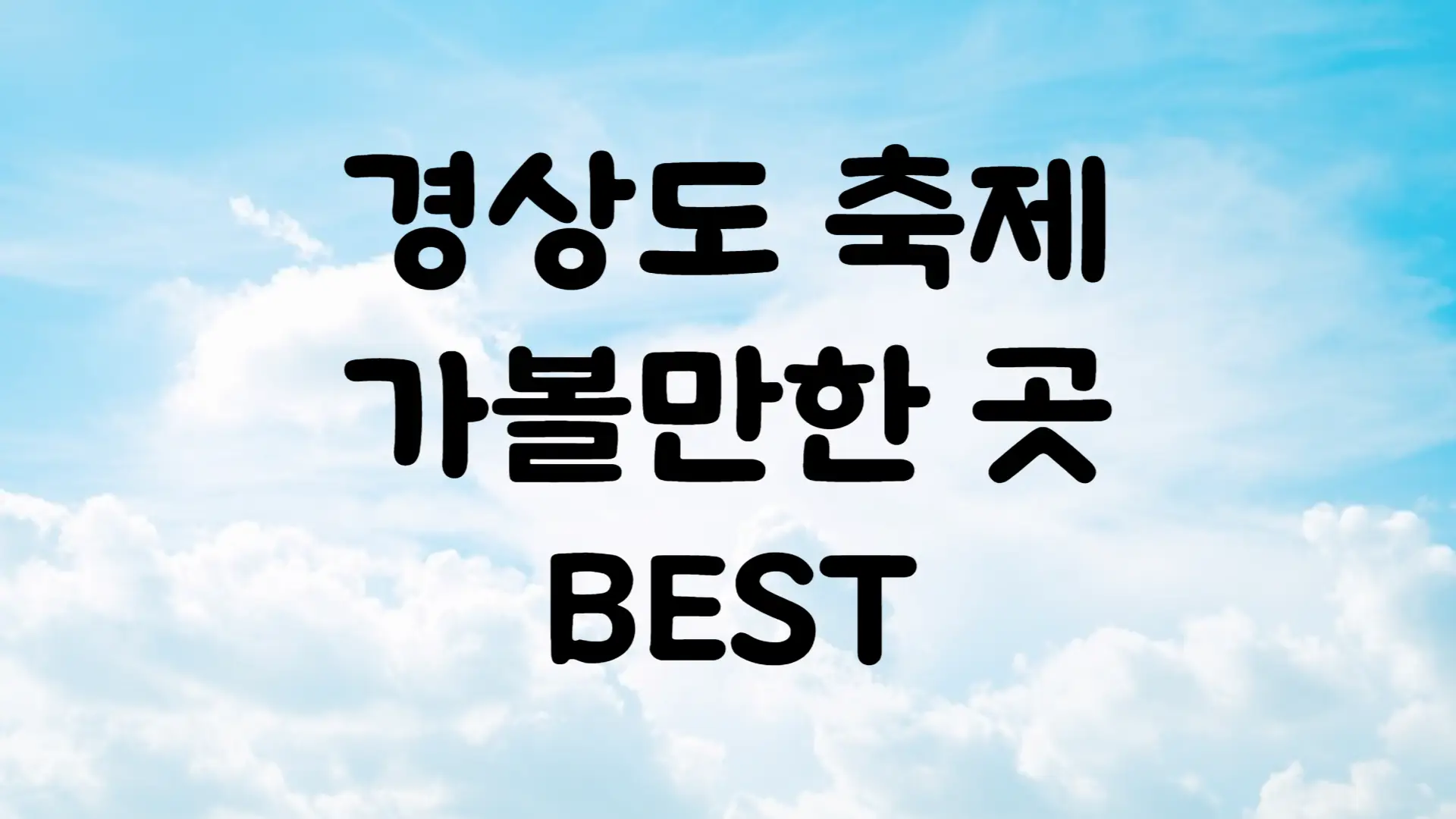 6월 축제 일정 경상도 가볼만한 곳 BEST