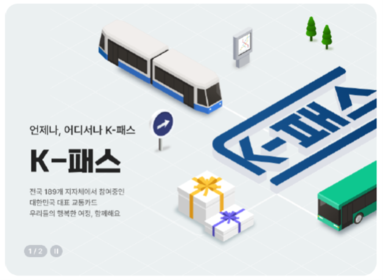 알뜰교통카드