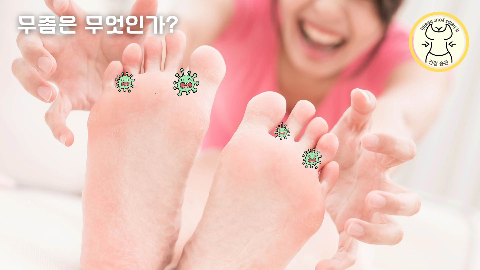 발, 발톱, 발바닥 무좀은 무엇인가? 