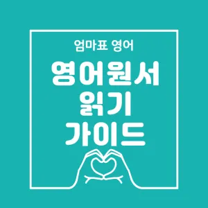 엄마표 영어, 영어 원서 읽기 가이드