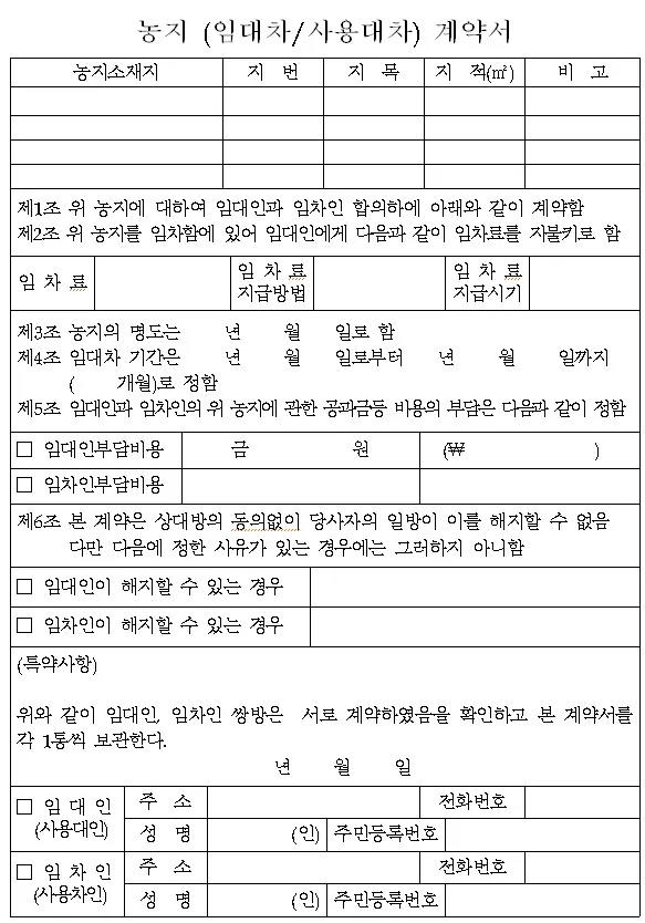 농지 임대차계약서 작성_4