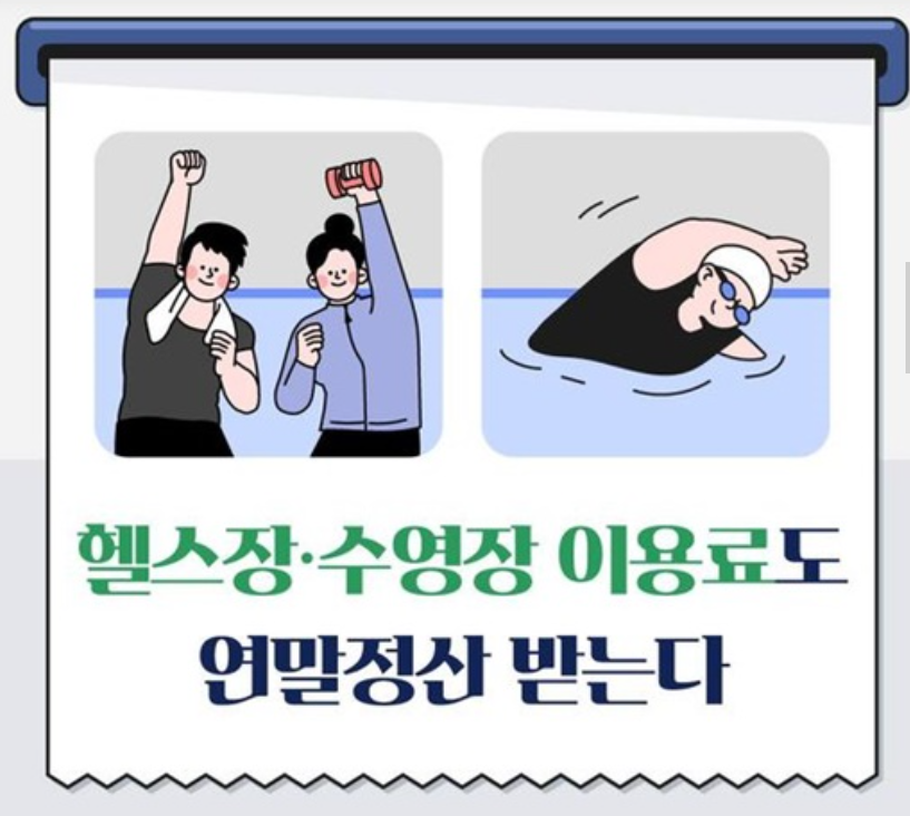 2025 7월부터 수영장·헬스장도 소득공제! 놓치면 손해