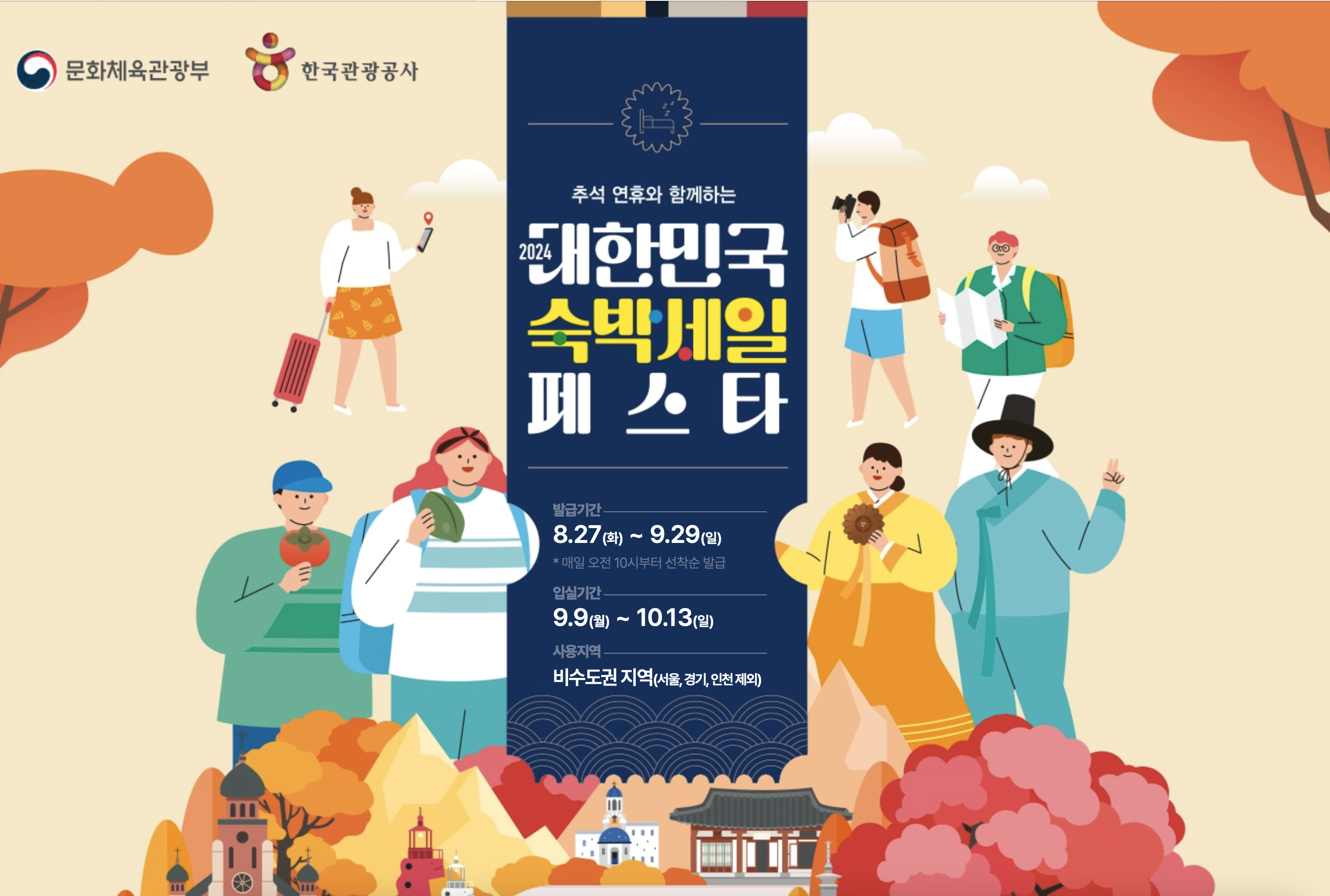 숙박세일페스타