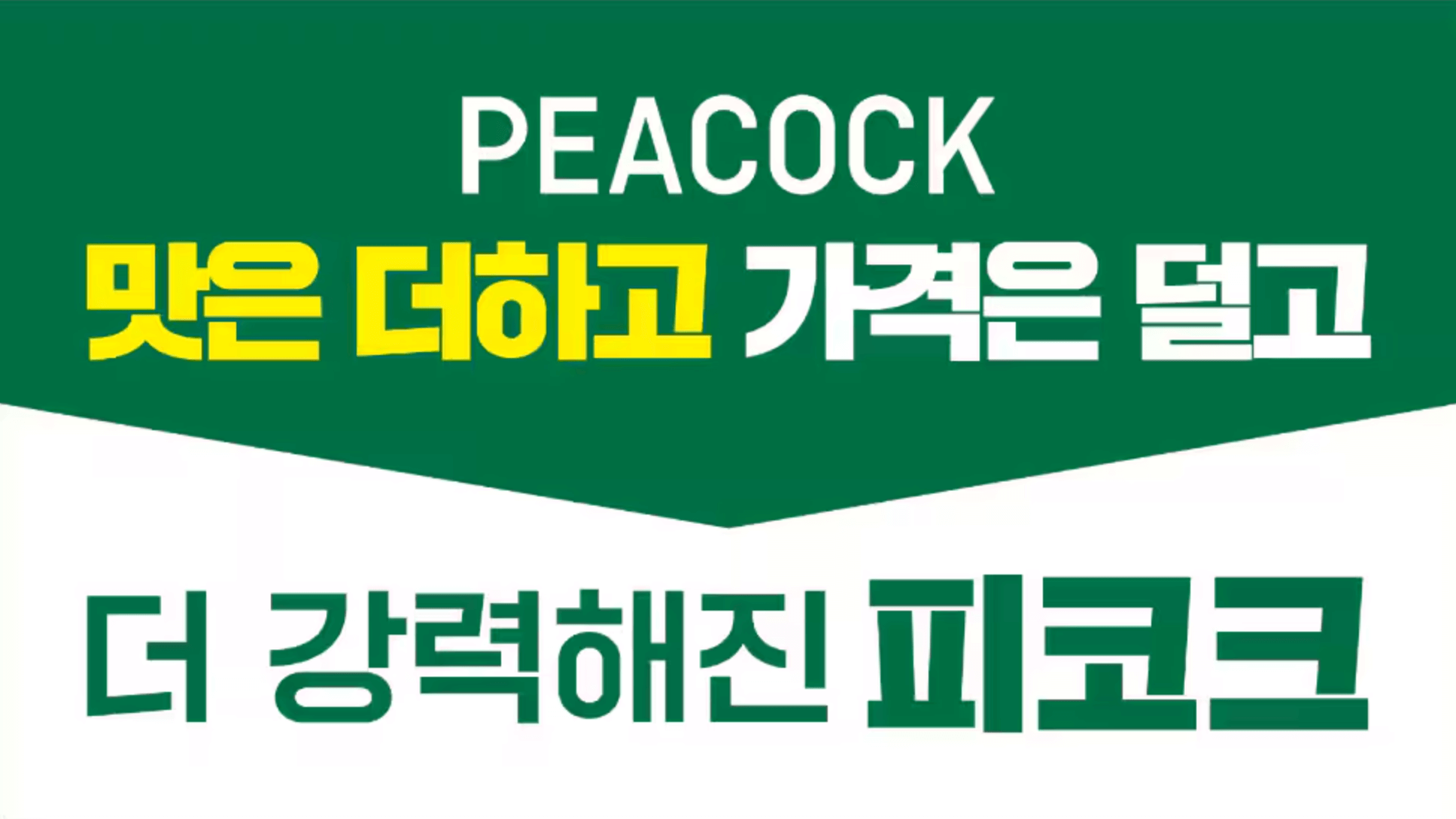 이마트 피코크 상품 전격 인하