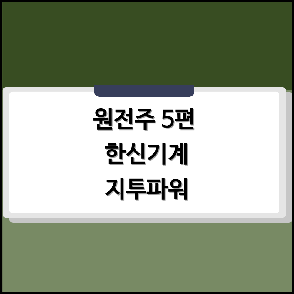 원전주 5편 적힌 사진