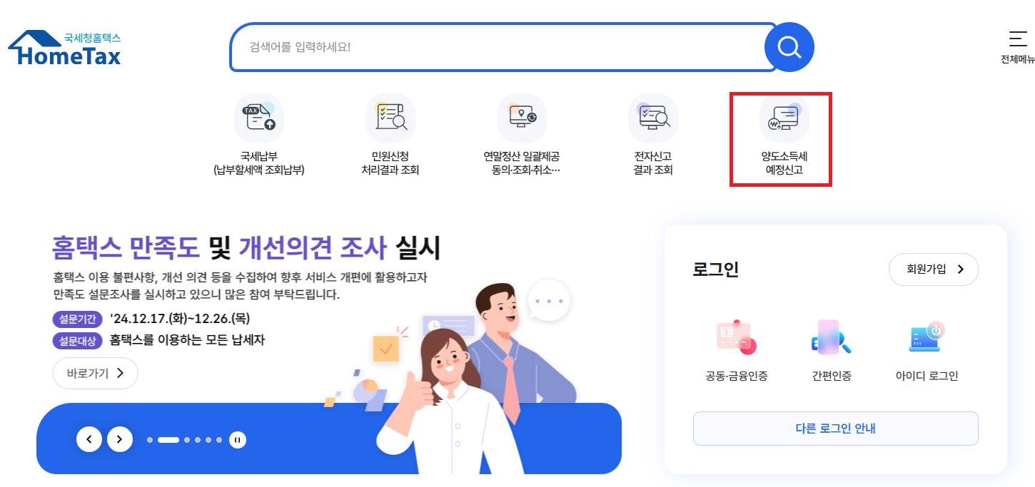 홈택스 해외주식 양도소득세 신고