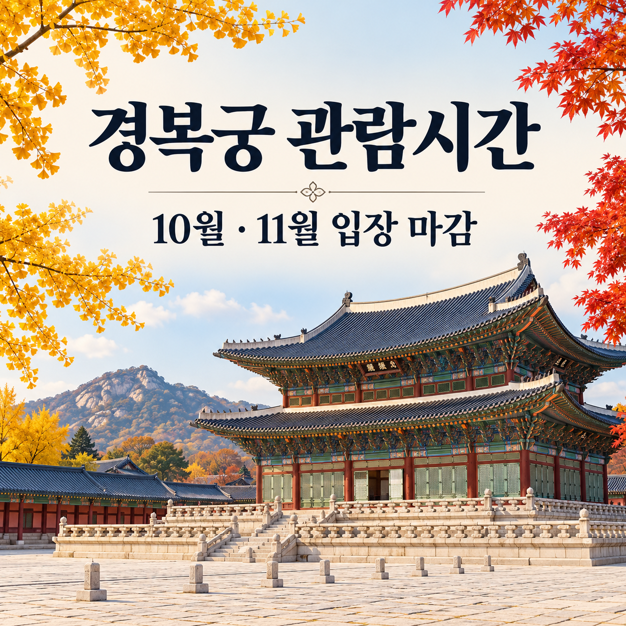 경복궁 10월&middot;11월 관람시간과 입장 마감