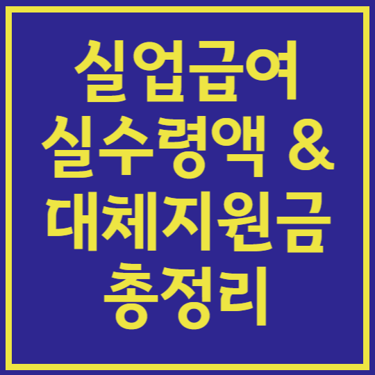 실업급여 실수령액 &amp; 대체지원금 총정리
