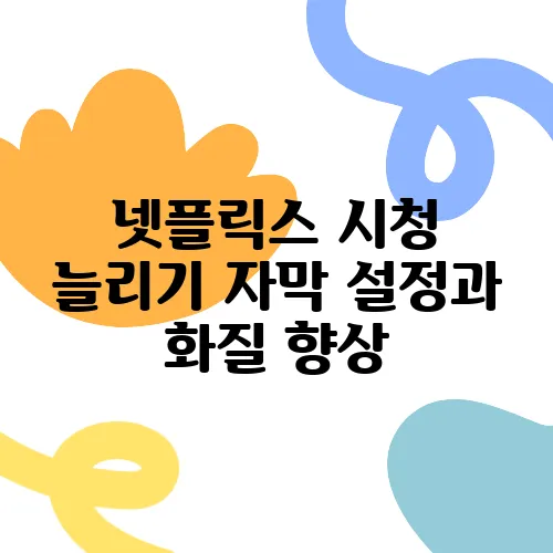 넷플릭스 시청 늘리기 자막 설정과 화질 향상, 숨은 기능 총정리!