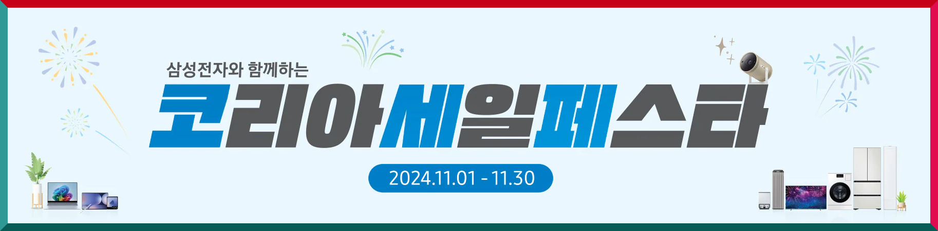 2024 코리아세일페스타 삼성전자 프리미엄 가전 특별 할인(최대495만원) 혜택