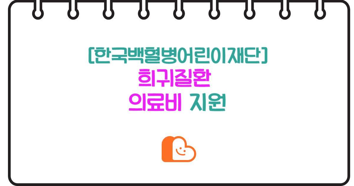 희귀질환 의료비 지원: 한국백혈병어린이재단의 따뜻한 손길