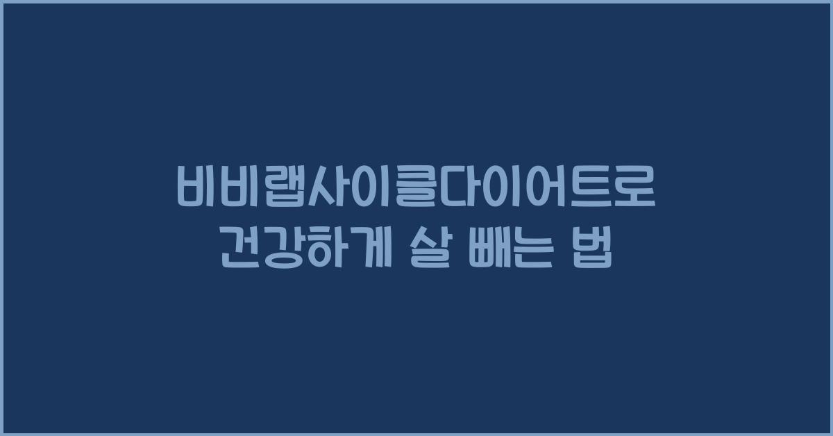 비비랩사이클다이어트