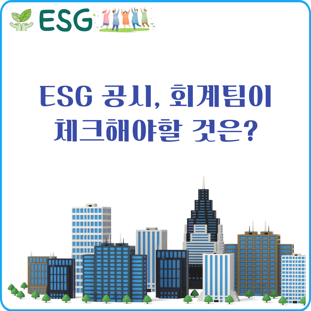 ESG 공시 의무화 회계 체크포인트