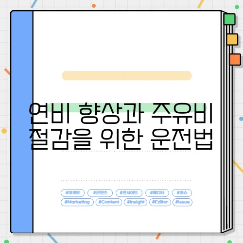 연비 향상과 주유비 절감을 위한 운전법