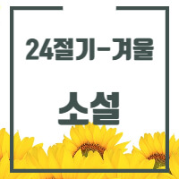 24절기 중 소설에 대한 글의 썸네일입니다.