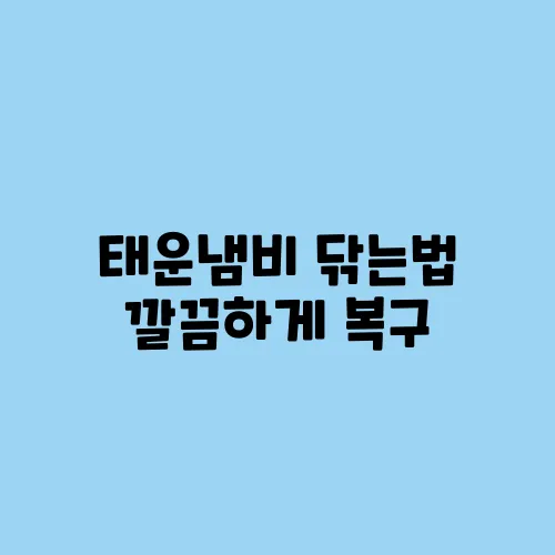 태운냄비 닦는법 깔끔하게 복구