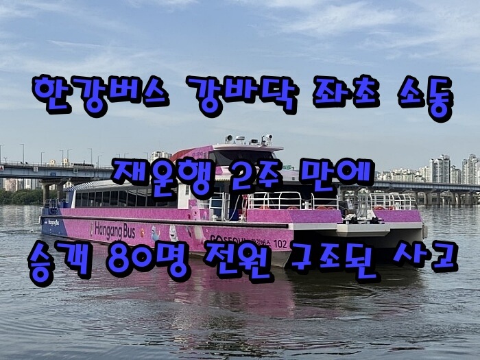 한강버스 강바닥 좌초 소동|재운행 2주 만에 승객 80명 전원 구조된 사고