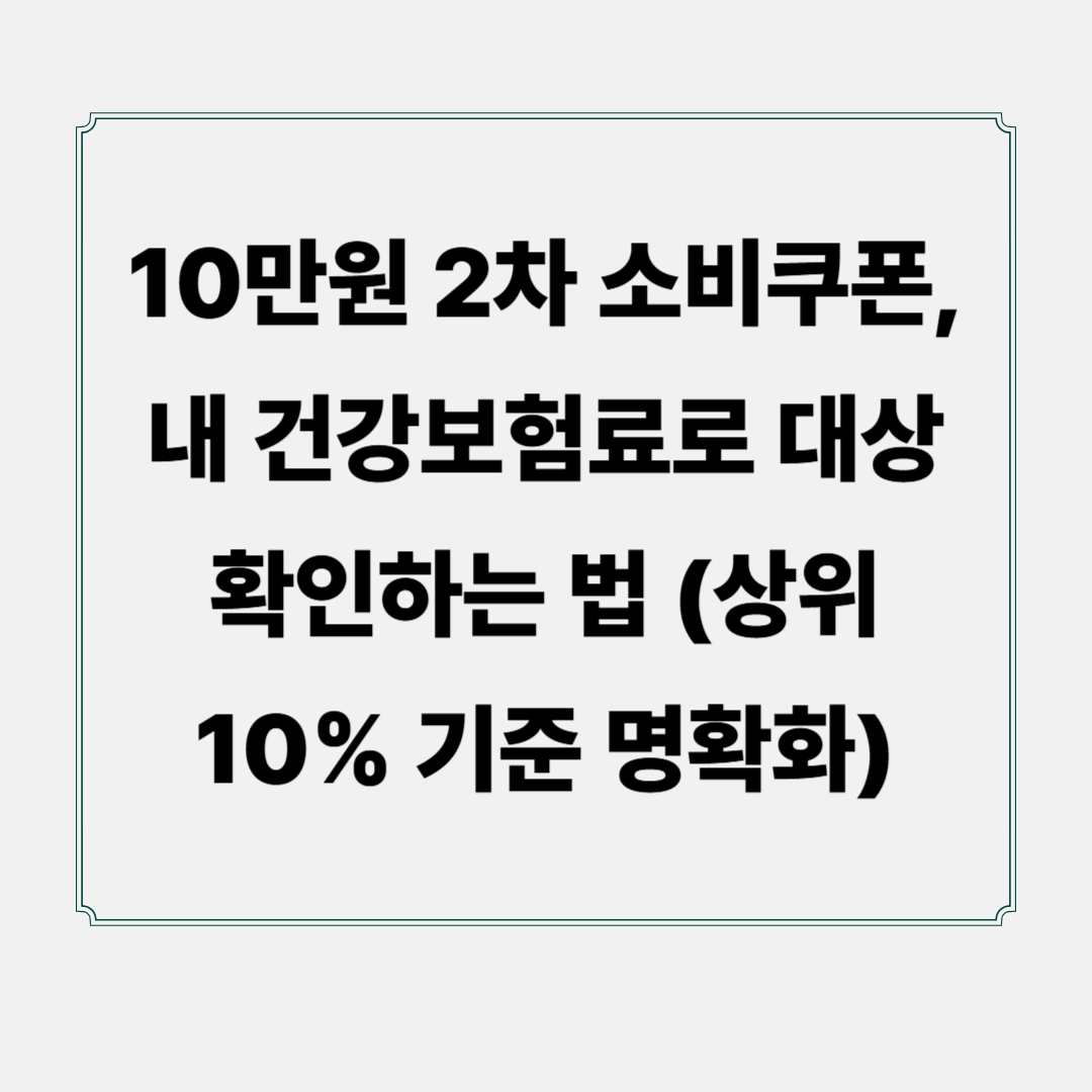 10만원 2차 소비쿠폰, 내 건강보험료로 대상 확인하는 법 (상위 10% 기준 명확화)