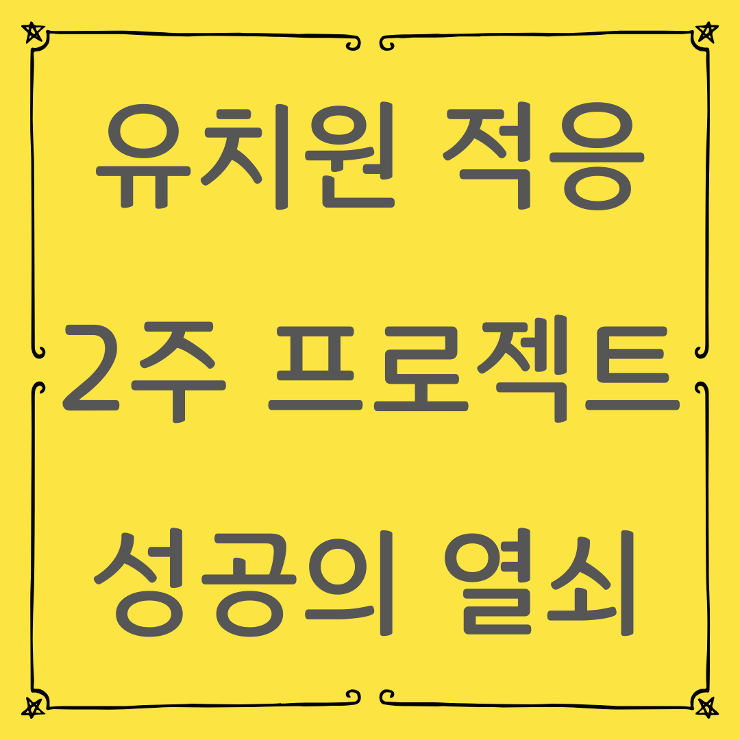 유치원생 필수 생활습관 길들이기(등원 전 2주 프로젝트)