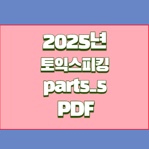 토익스피킹 Part 5-5에 대한 모든 것을 PDF 요약으로 마스터하고, 합격 원트갑시다. 🎓