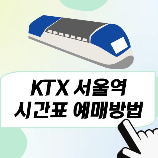 서울역ktx 시간표, 예매방법