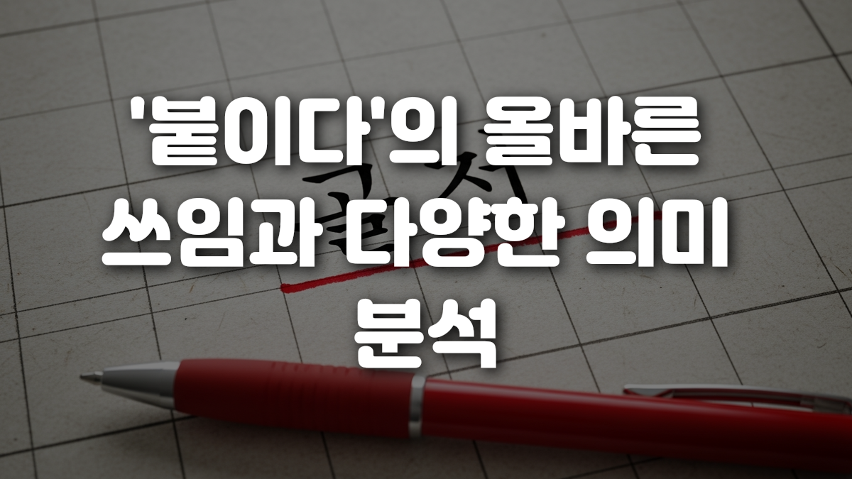 붙이다 의 올바른 쓰임과 다양한 의미 분석